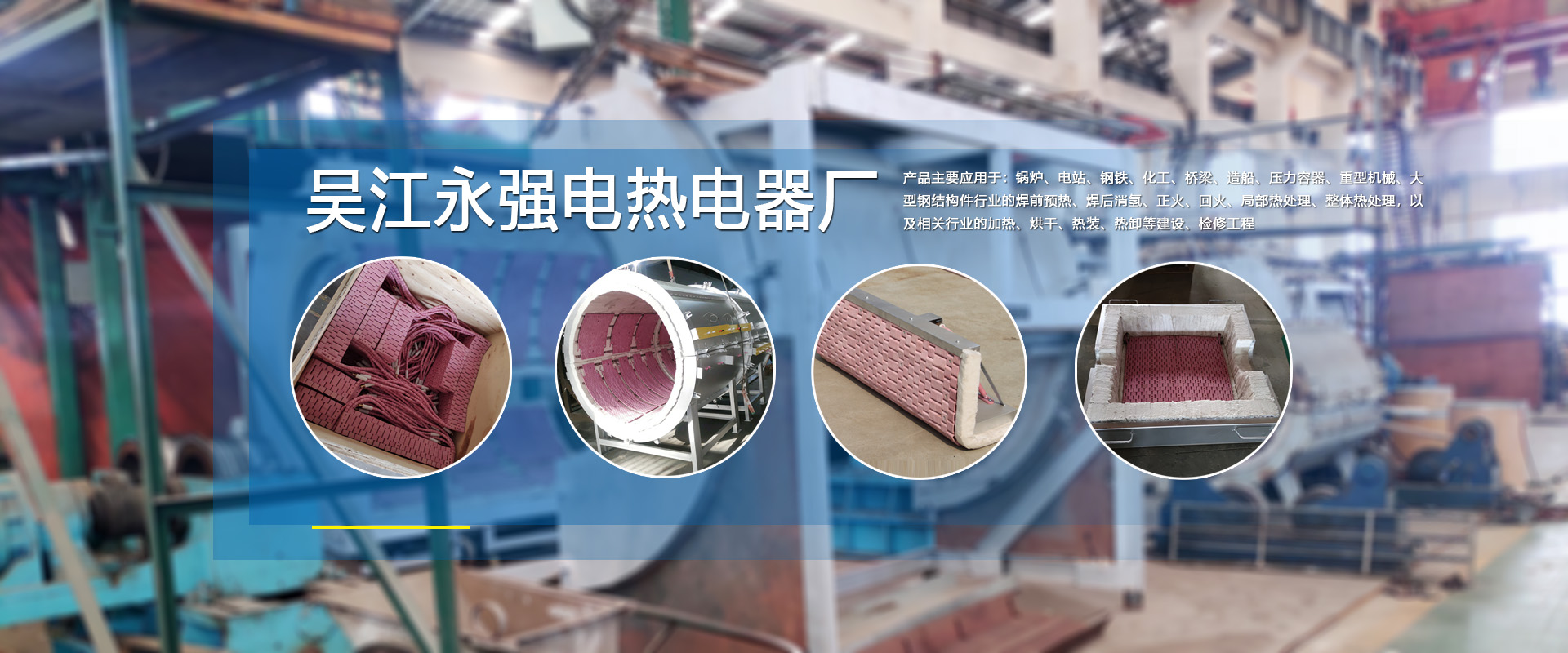 永強電熱產品應用